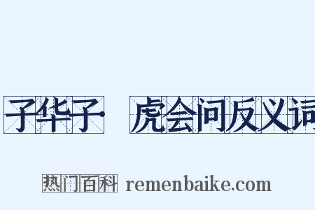 子华子·虎会问反义词是什么意思的图片